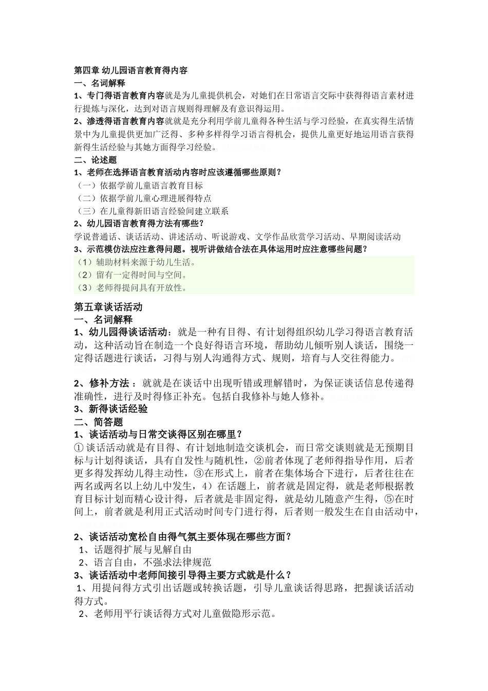 幼儿语言教育重点_第2页