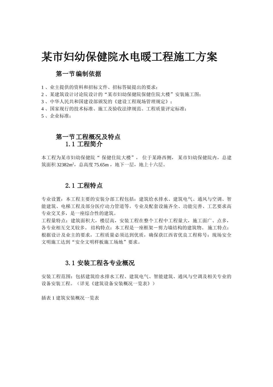 幼妇保健院水电暖工程施工方案--大学毕设论文_第1页