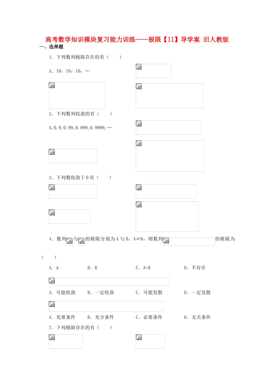 高考数学知识模块复习能力训练——极限【II】导学案 旧人教版_第1页