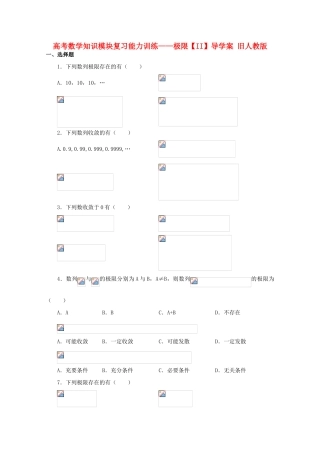 高考数学知识模块复习能力训练——极限【II】导学案 旧人教版