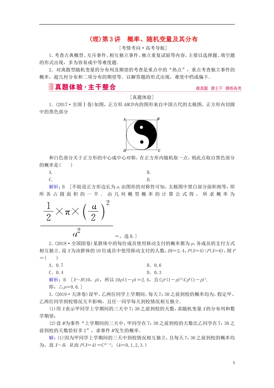 高考数学大二轮复习 层级二 专题六 概率与统计 第3讲 概率、随机变量及其分布教学案（理）-人教版高三全册数学教学案_第1页