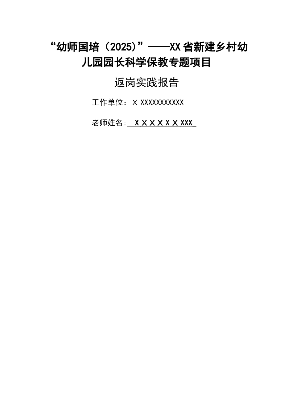 幼师国培返岗实践报告_第1页