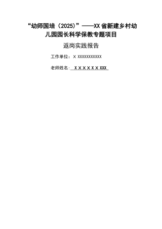 幼师国培返岗实践报告