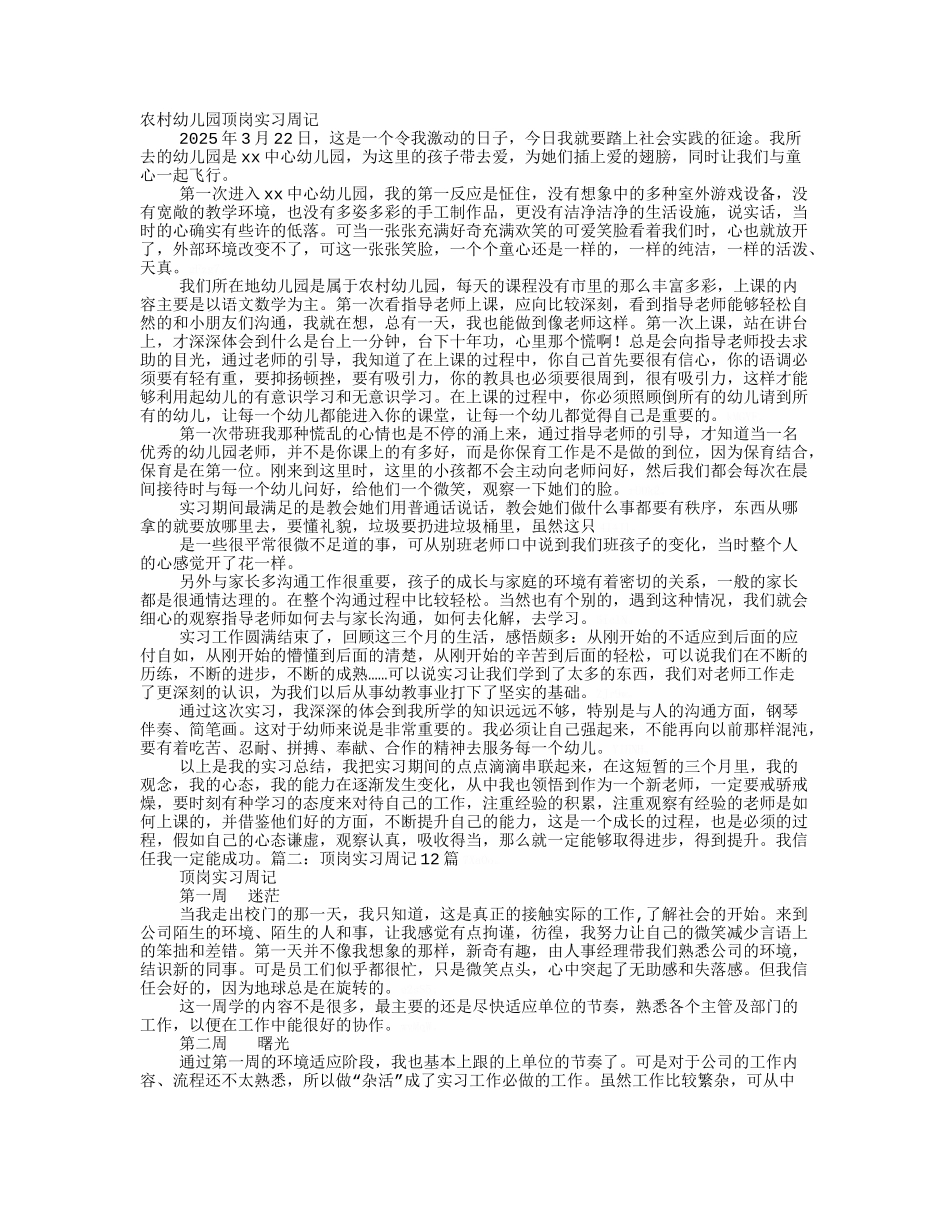 幼师顶岗实习周记_第1页