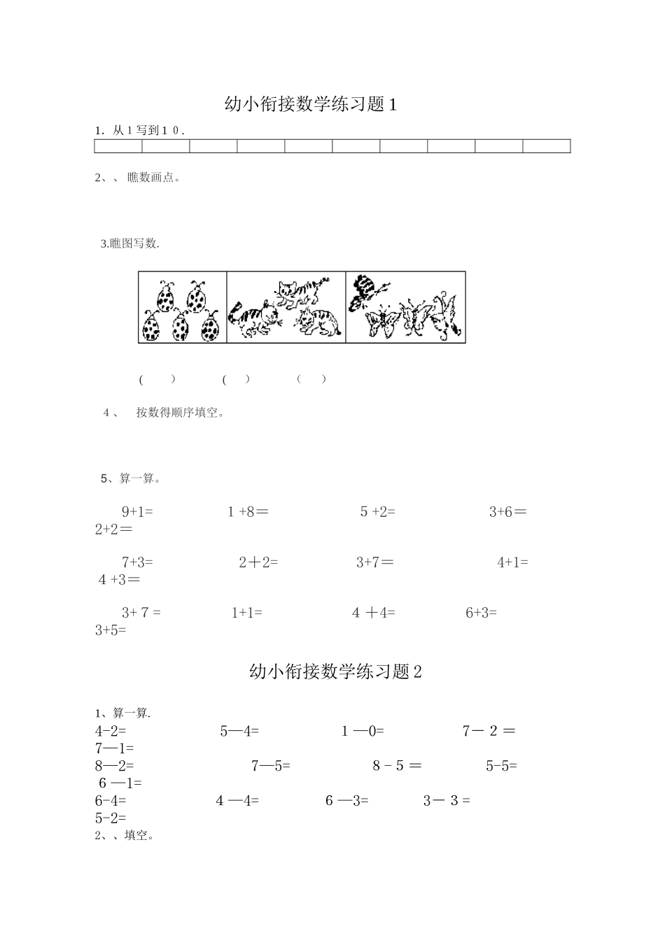 幼小衔接数学练习试题共15套_第1页