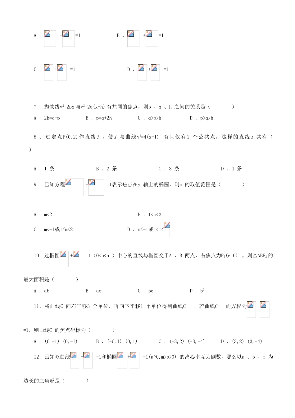 高考数学知识模块复习能力训练——圆锥曲线导学案 旧人教版_第2页