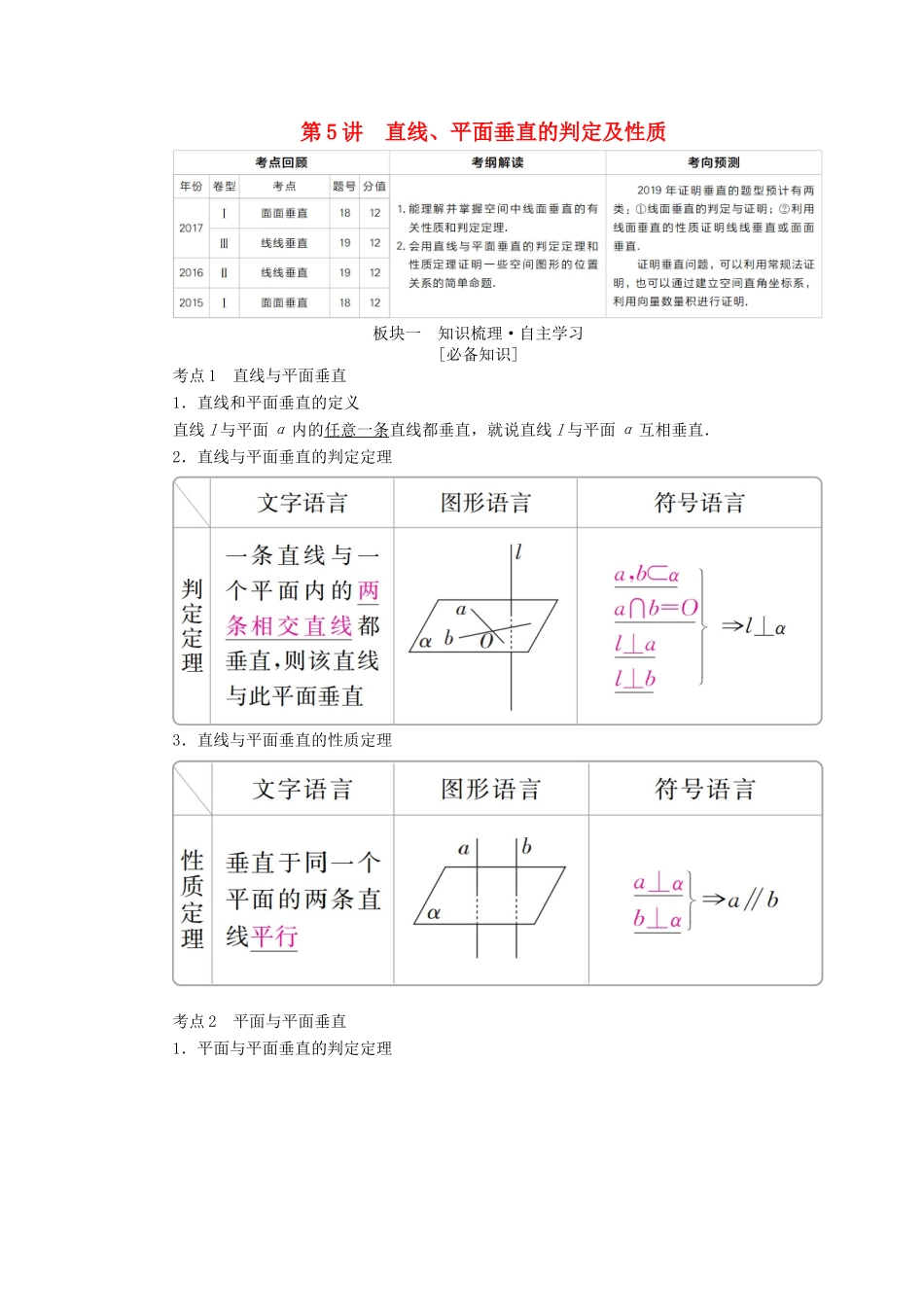 （全国版）高考数学一轮复习 第7章 立体几何 第5讲 直线、平面垂直的判定及性质学案-人教版高三全册数学学案_第1页