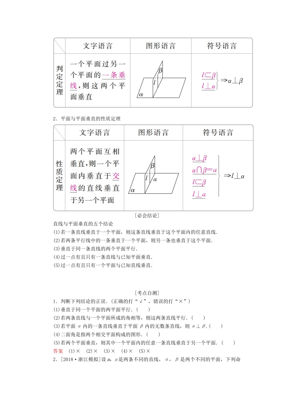 （全国版）高考数学一轮复习 第7章 立体几何 第5讲 直线、平面垂直的判定及性质学案-人教版高三全册数学学案_第2页