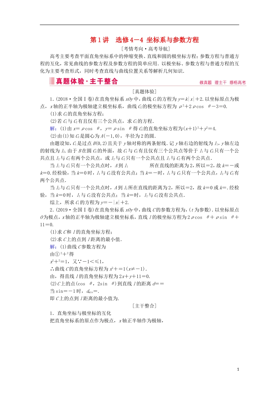 高考数学大二轮复习 层级二 专题七 系列4选考 第1讲 坐标系与参数方程教学案（选修4-4）-人教版高三选修4-4数学教学案_第1页