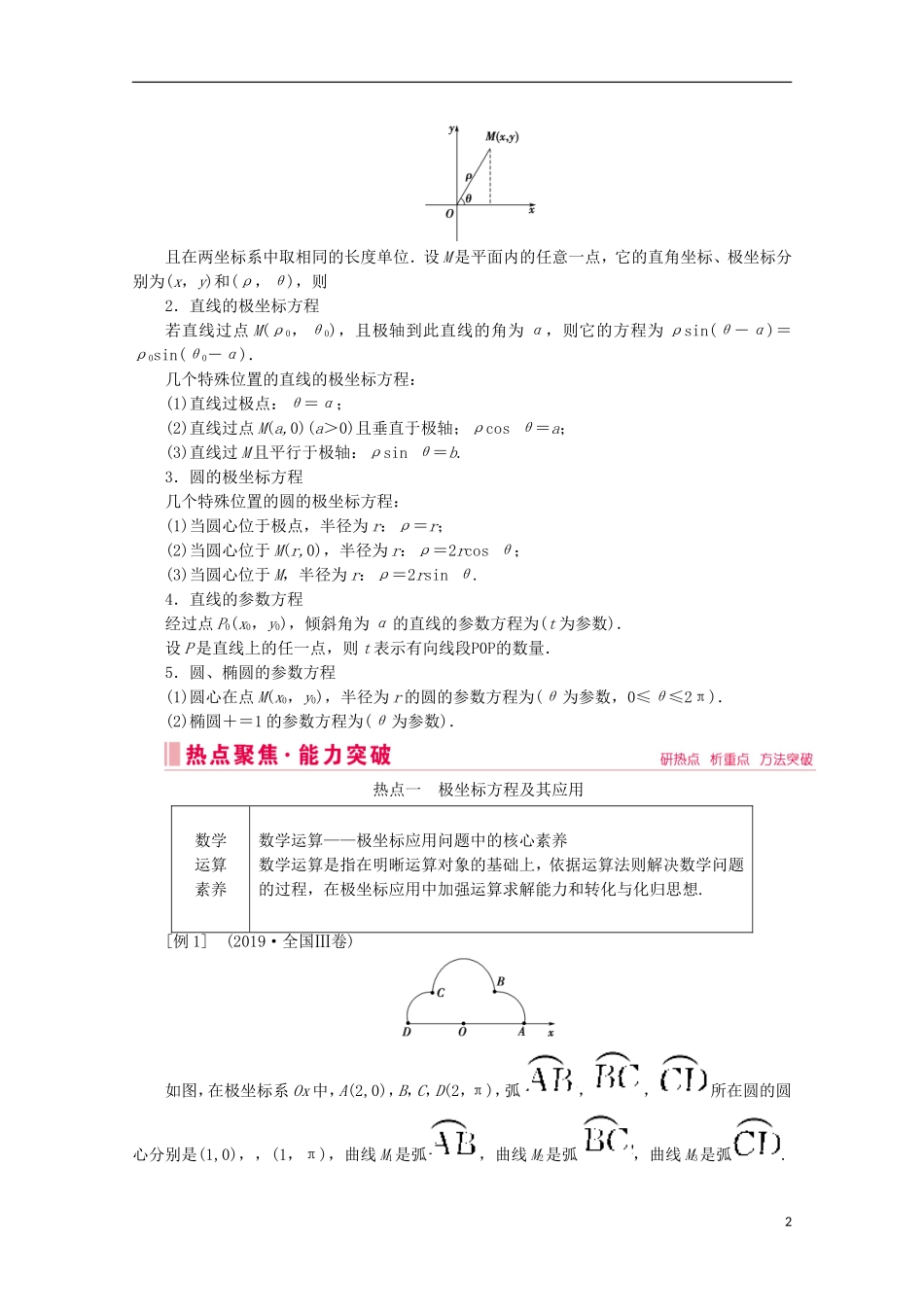 高考数学大二轮复习 层级二 专题七 系列4选考 第1讲 坐标系与参数方程教学案（选修4-4）-人教版高三选修4-4数学教学案_第2页