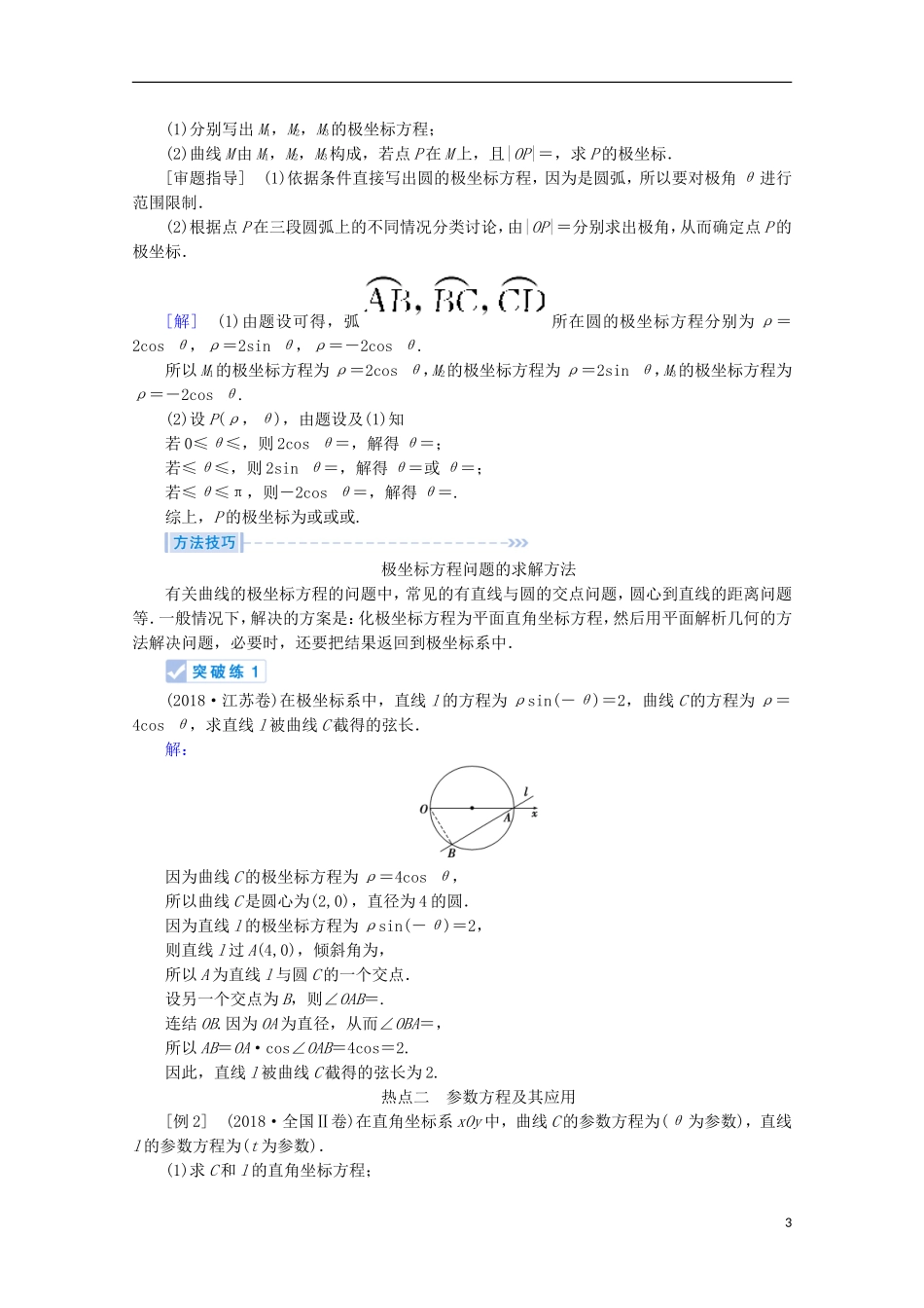 高考数学大二轮复习 层级二 专题七 系列4选考 第1讲 坐标系与参数方程教学案（选修4-4）-人教版高三选修4-4数学教学案_第3页