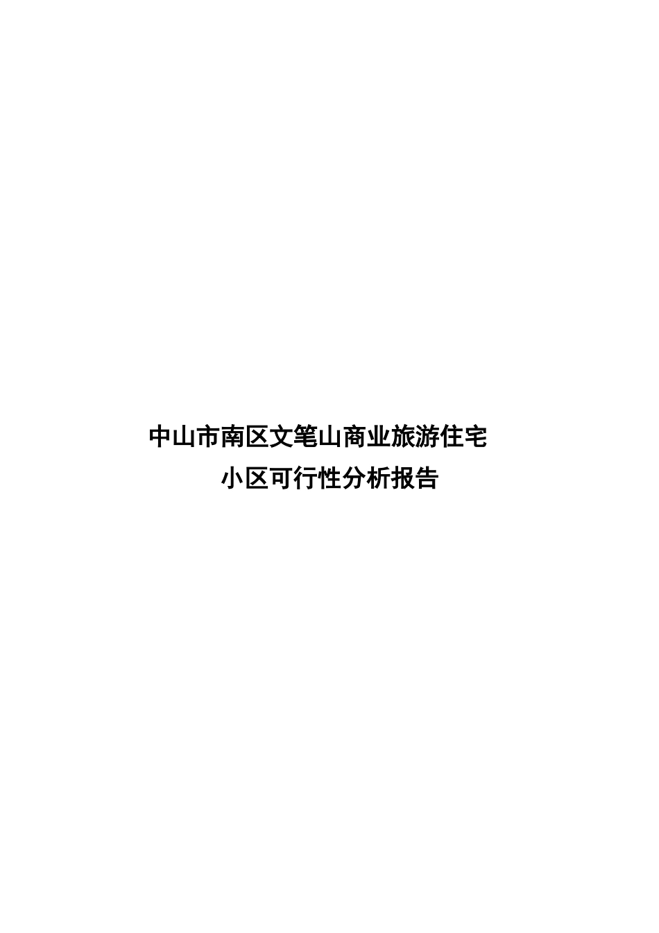 广东中山市南区文笔山商业旅游住宅小区可行性分析报告_第2页