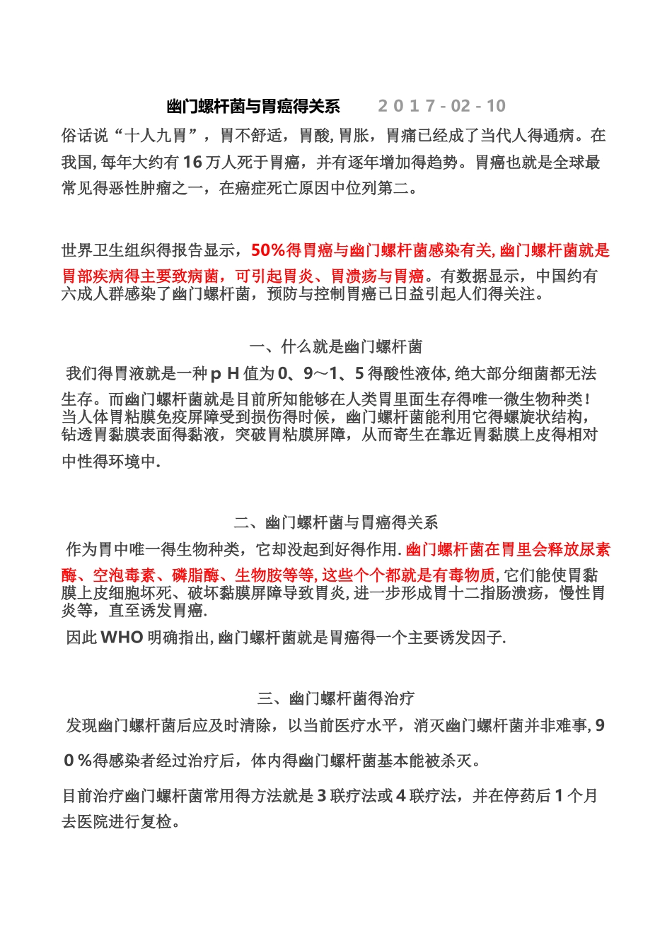 幽门螺杆菌与胃癌的关系_第1页