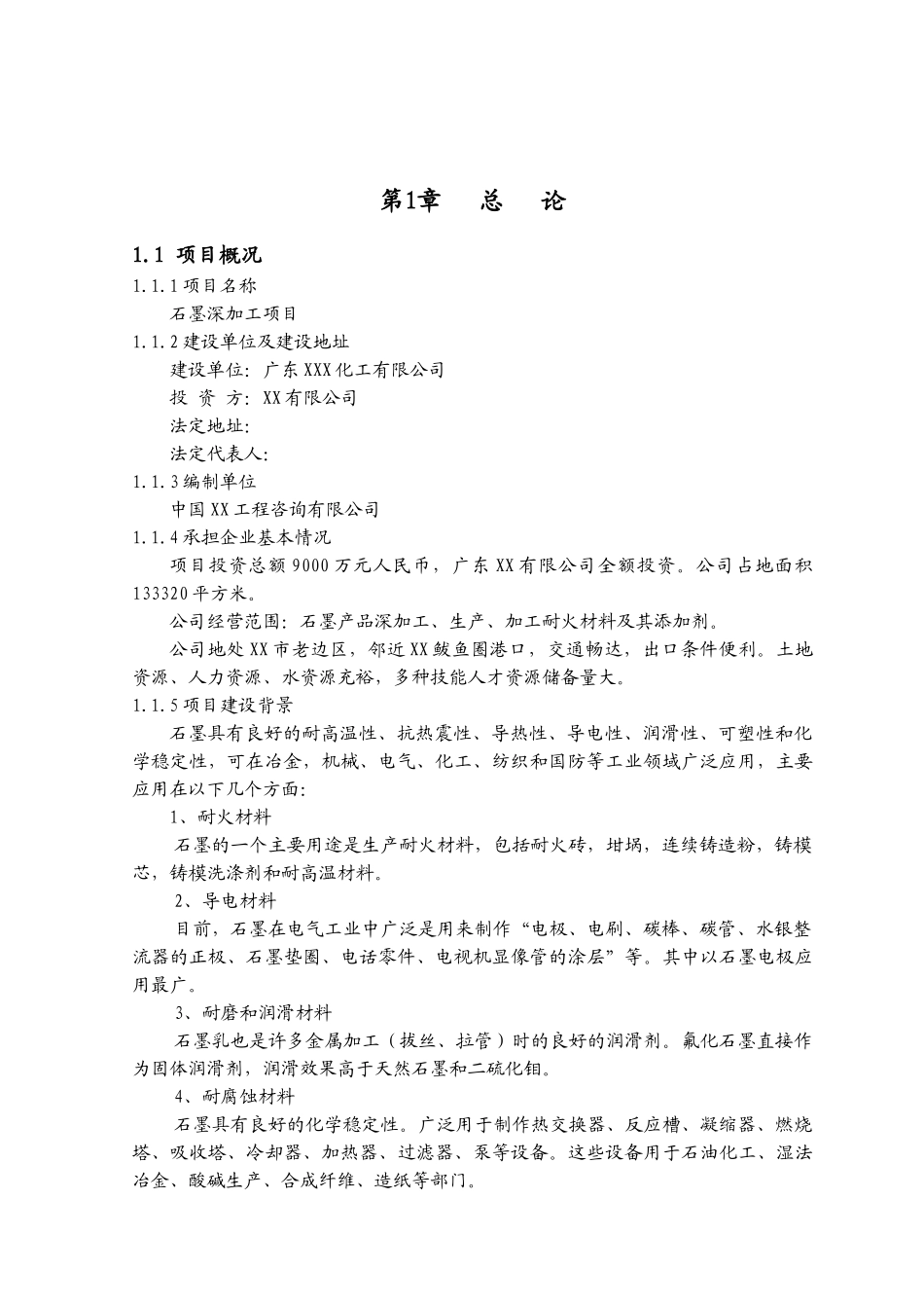 广东XX化工有限公司石墨深加工项目可行性研究报告_第2页