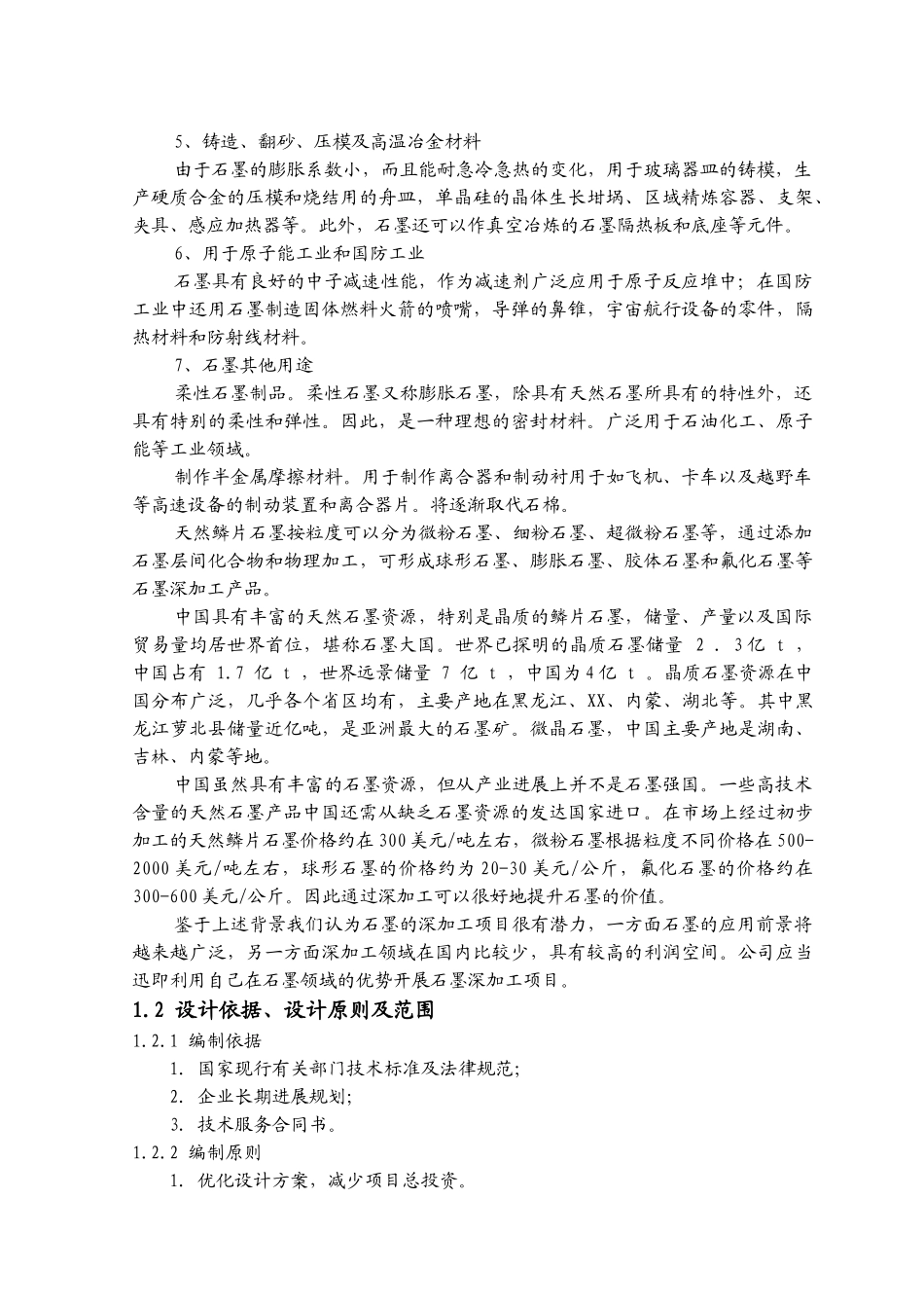 广东XX化工有限公司石墨深加工项目可行性研究报告_第3页