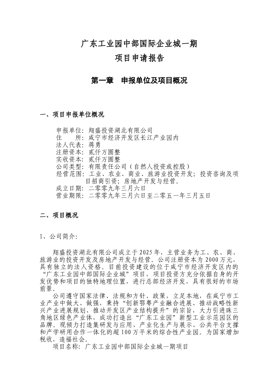 广东工业园中部国际企业城项目核准申请报告_第3页