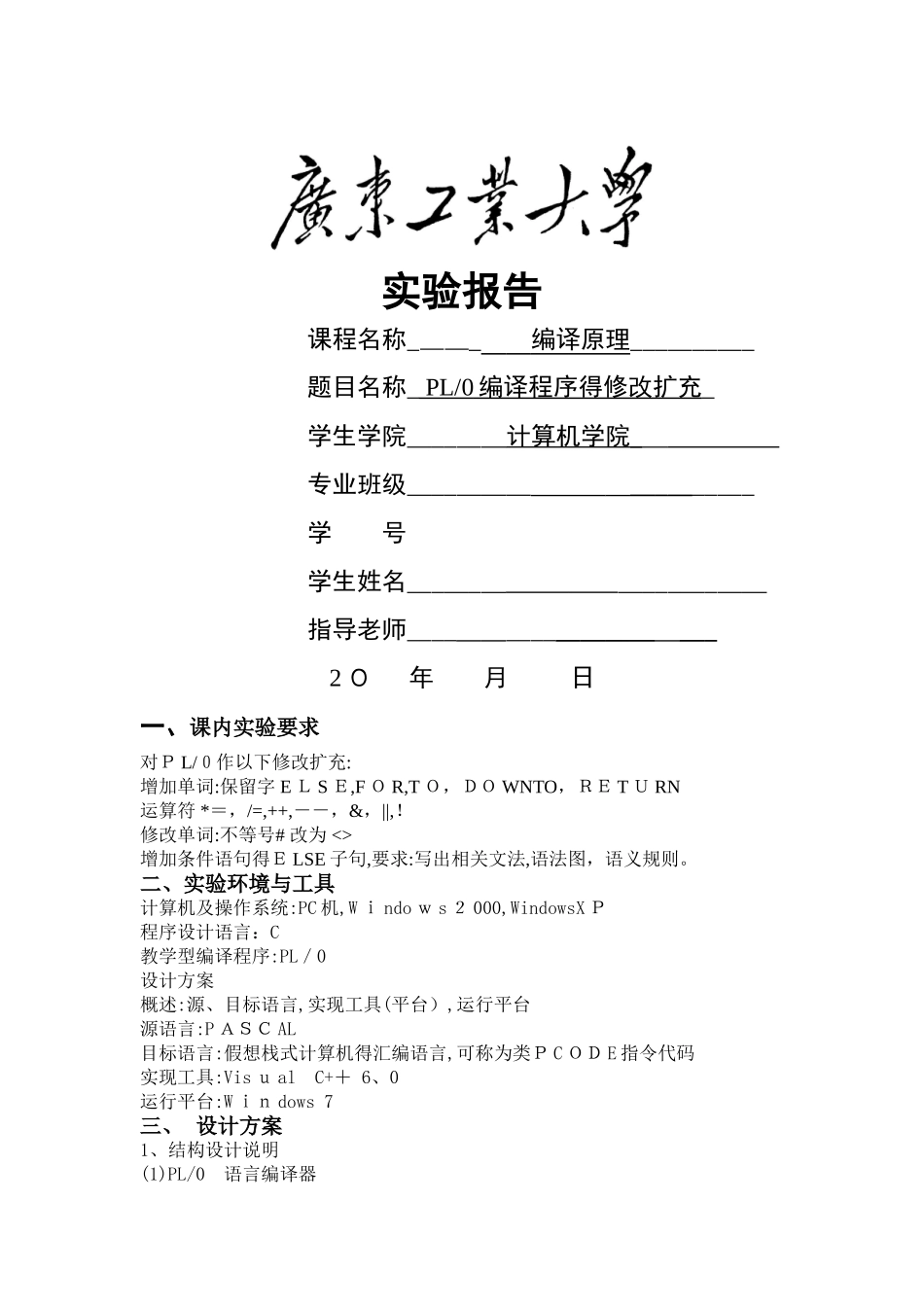 广东工业大学编译原理实验报告_第1页
