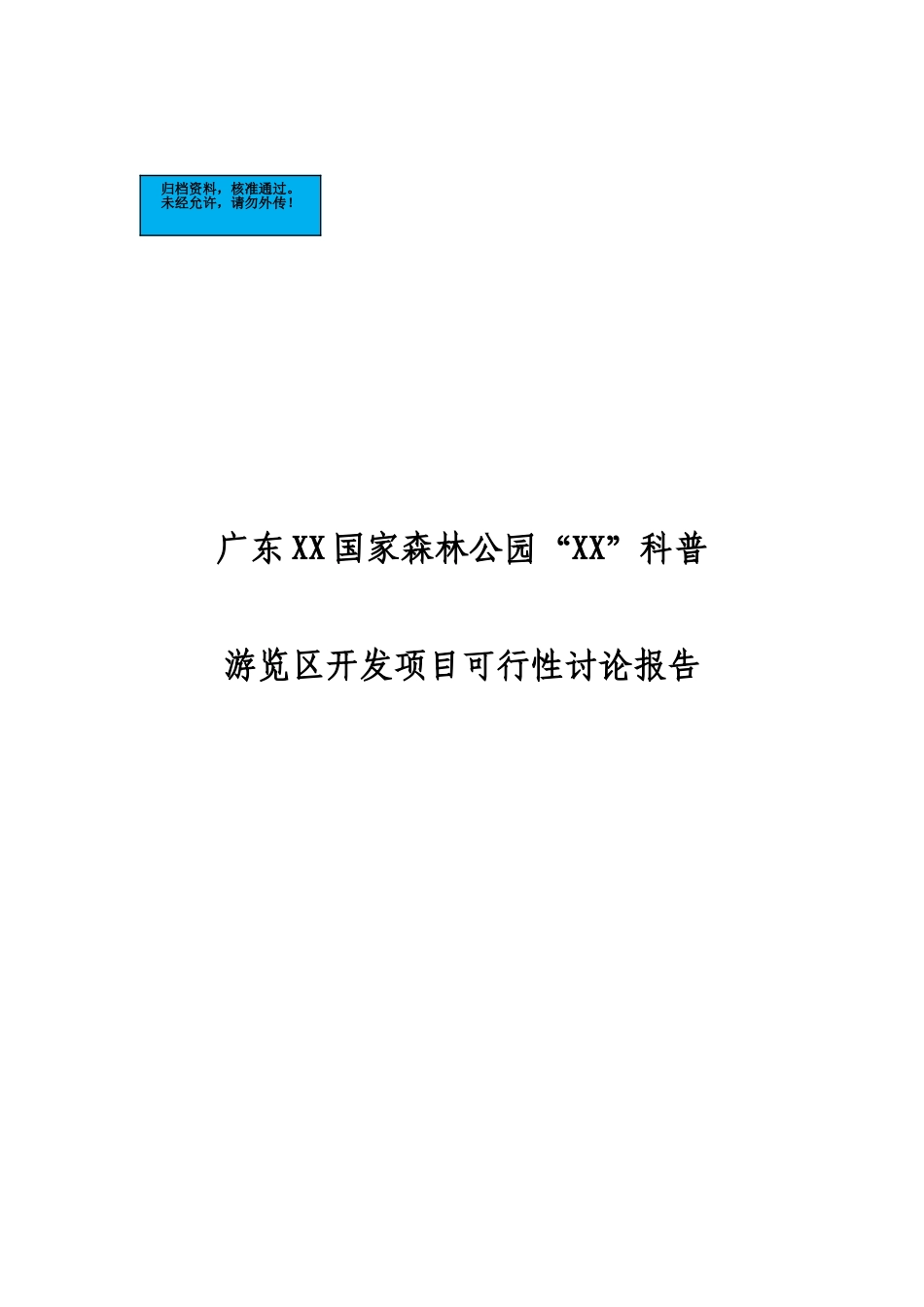 广东国家森林公园科普游览区开发项目建设项目可行性研究报告_第2页