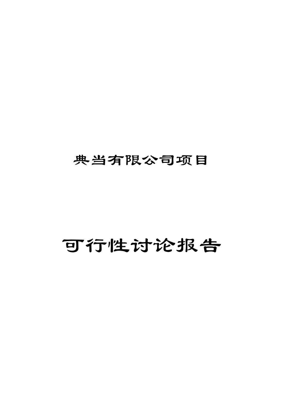 广东典当有限公司项目可行性研究报告_第2页