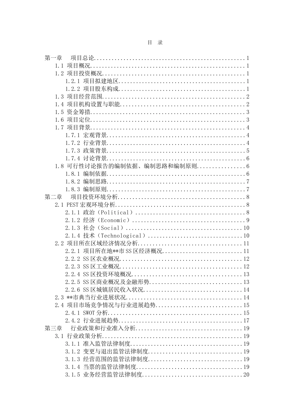 广东典当有限公司项目可行性研究报告_第3页