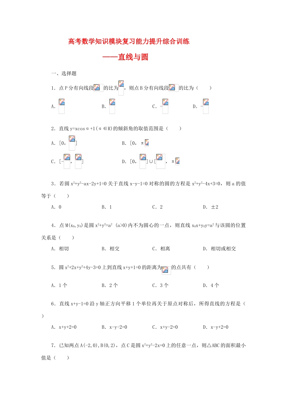 高考数学知识模块复习能力训练——直线与圆导学案 旧人教版_第1页