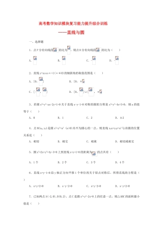 高考数学知识模块复习能力训练——直线与圆导学案 旧人教版