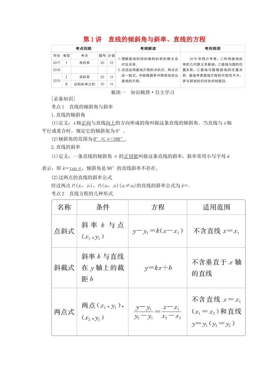 （全国版）高考数学一轮复习 第8章 平面解析几何 第1讲 直线的倾斜角与斜率学案-人教版高三全册数学学案_第1页