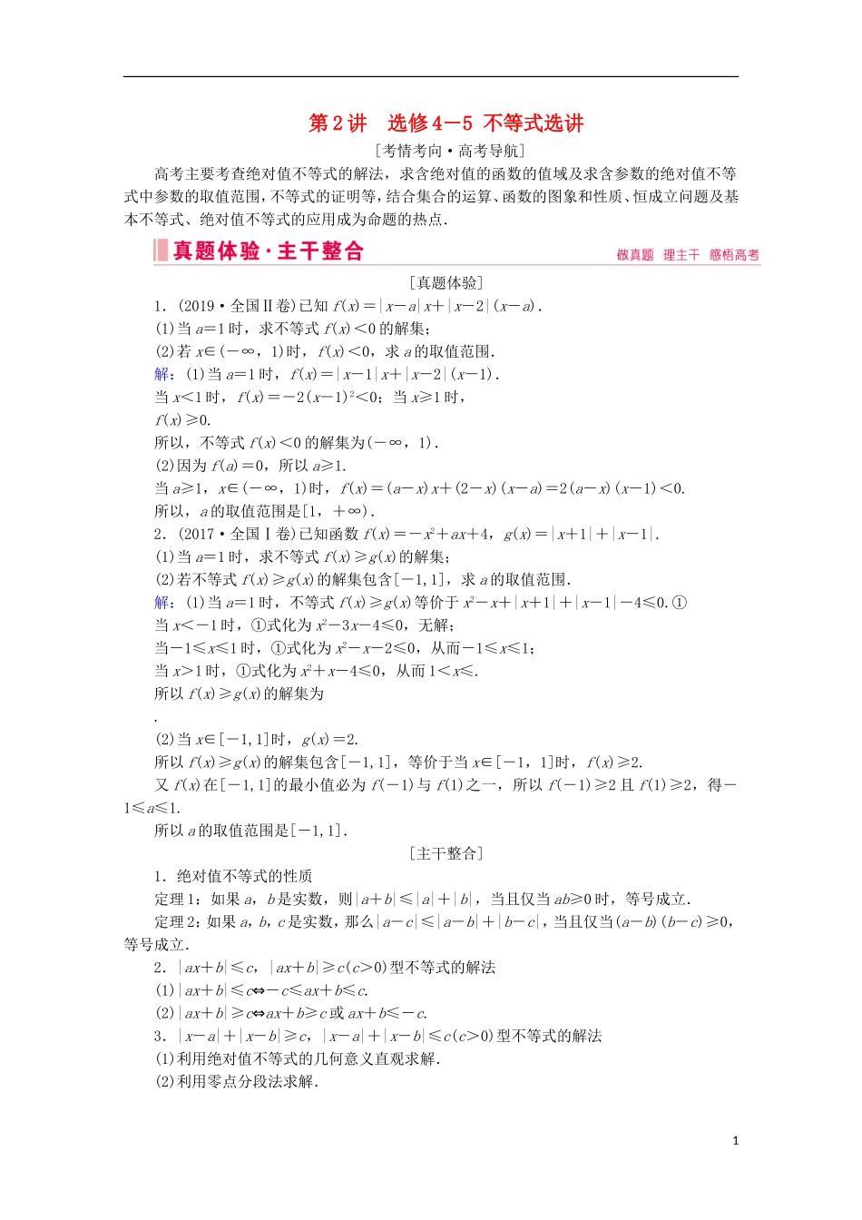 高考数学大二轮复习 层级二 专题七 系列4选考 第2讲 不等式选讲教学案（选修4-5）-人教版高三选修4-5数学教学案_第1页