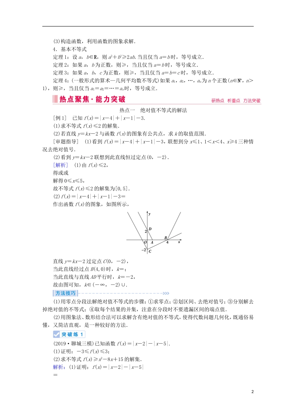 高考数学大二轮复习 层级二 专题七 系列4选考 第2讲 不等式选讲教学案（选修4-5）-人教版高三选修4-5数学教学案_第2页