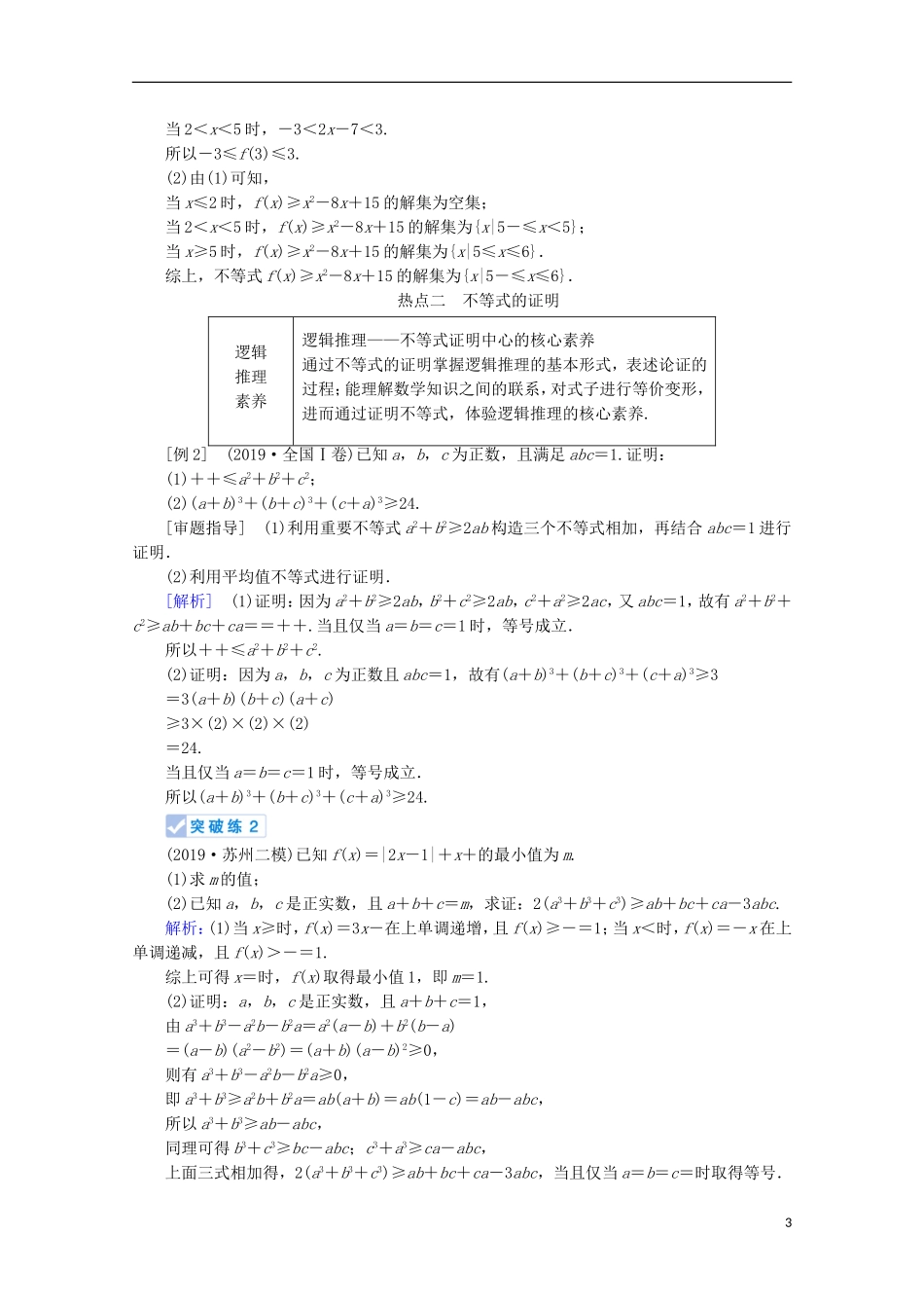 高考数学大二轮复习 层级二 专题七 系列4选考 第2讲 不等式选讲教学案（选修4-5）-人教版高三选修4-5数学教学案_第3页