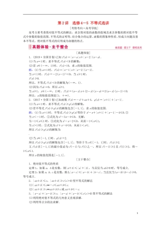 高考数学大二轮复习 层级二 专题七 系列4选考 第2讲 不等式选讲教学案（选修4-5）-人教版高三选修4-5数学教学案