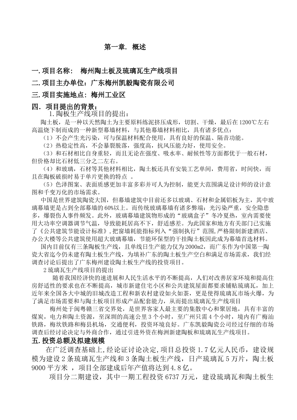 广东梅州陶土板和琉璃瓦项目可行性研究分析报告_第2页