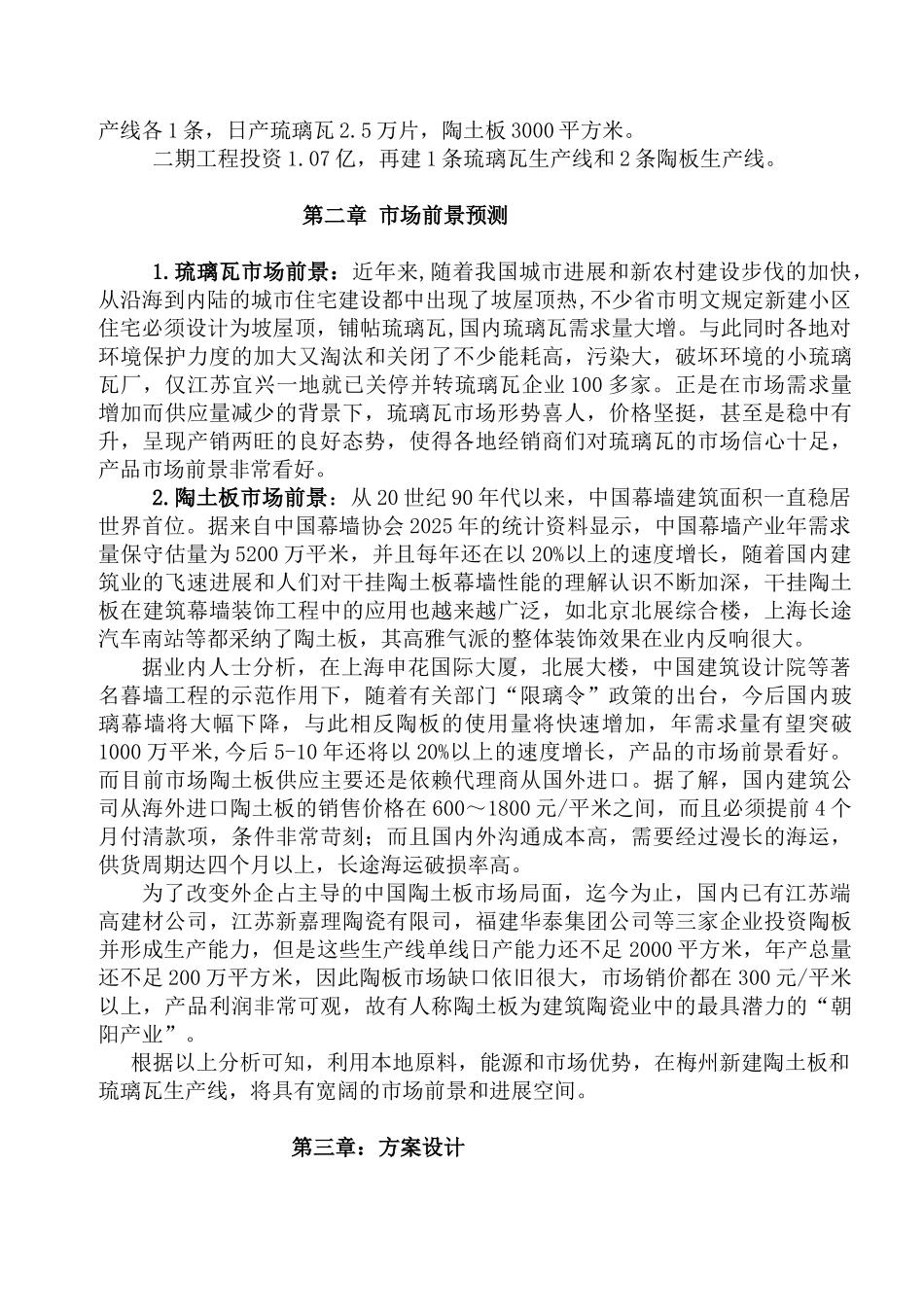 广东梅州陶土板和琉璃瓦项目可行性研究分析报告_第3页