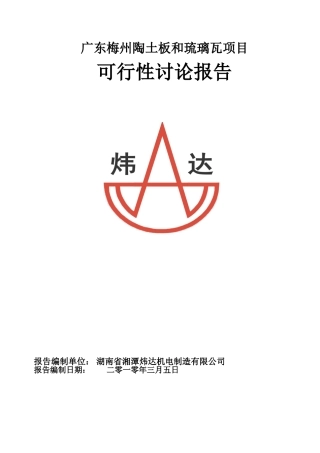 广东梅州陶土板和琉璃瓦项目可行性研究分析报告