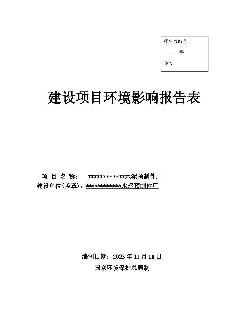 广东水泥预制件厂建设项目环境评估报告书_第2页