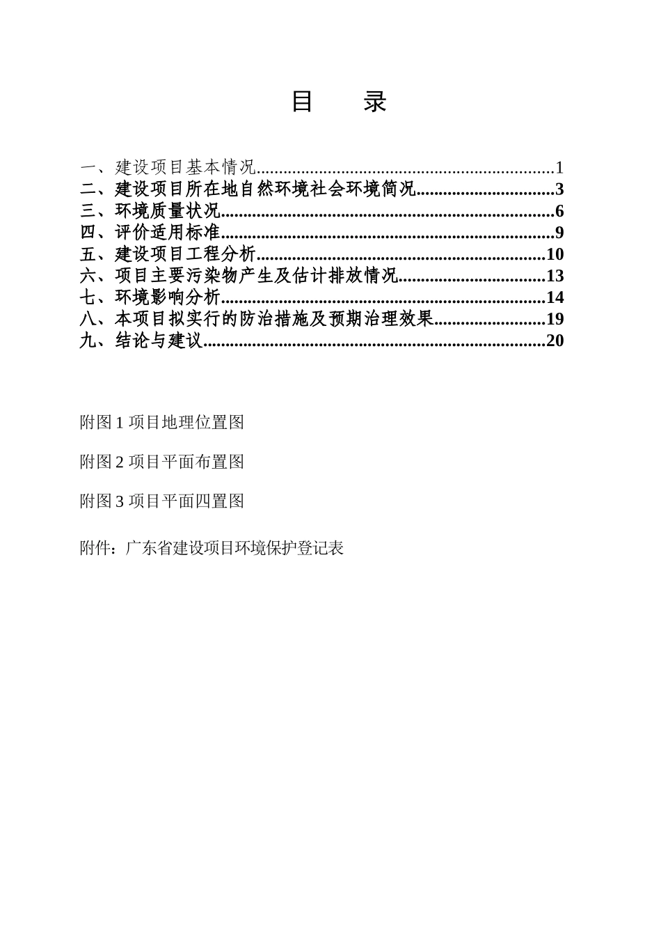 广东水泥预制件厂建设项目环境评估报告书_第3页