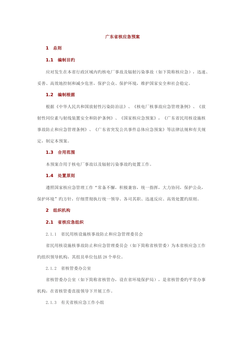 广东核应急预案_第1页