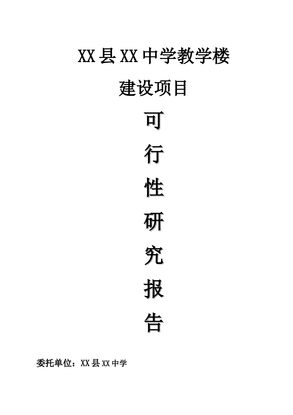 广东某中学教学楼建设项目可行性研究报告书_第2页