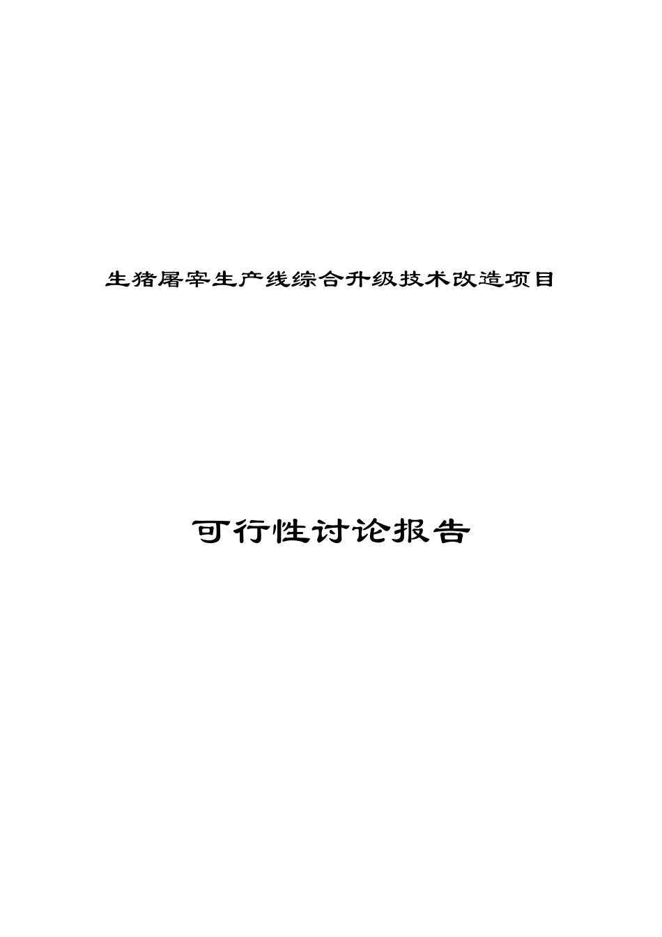 广东某肉联厂生猪屠宰生产线综合升级技术改造项目可行性研究报告_第2页