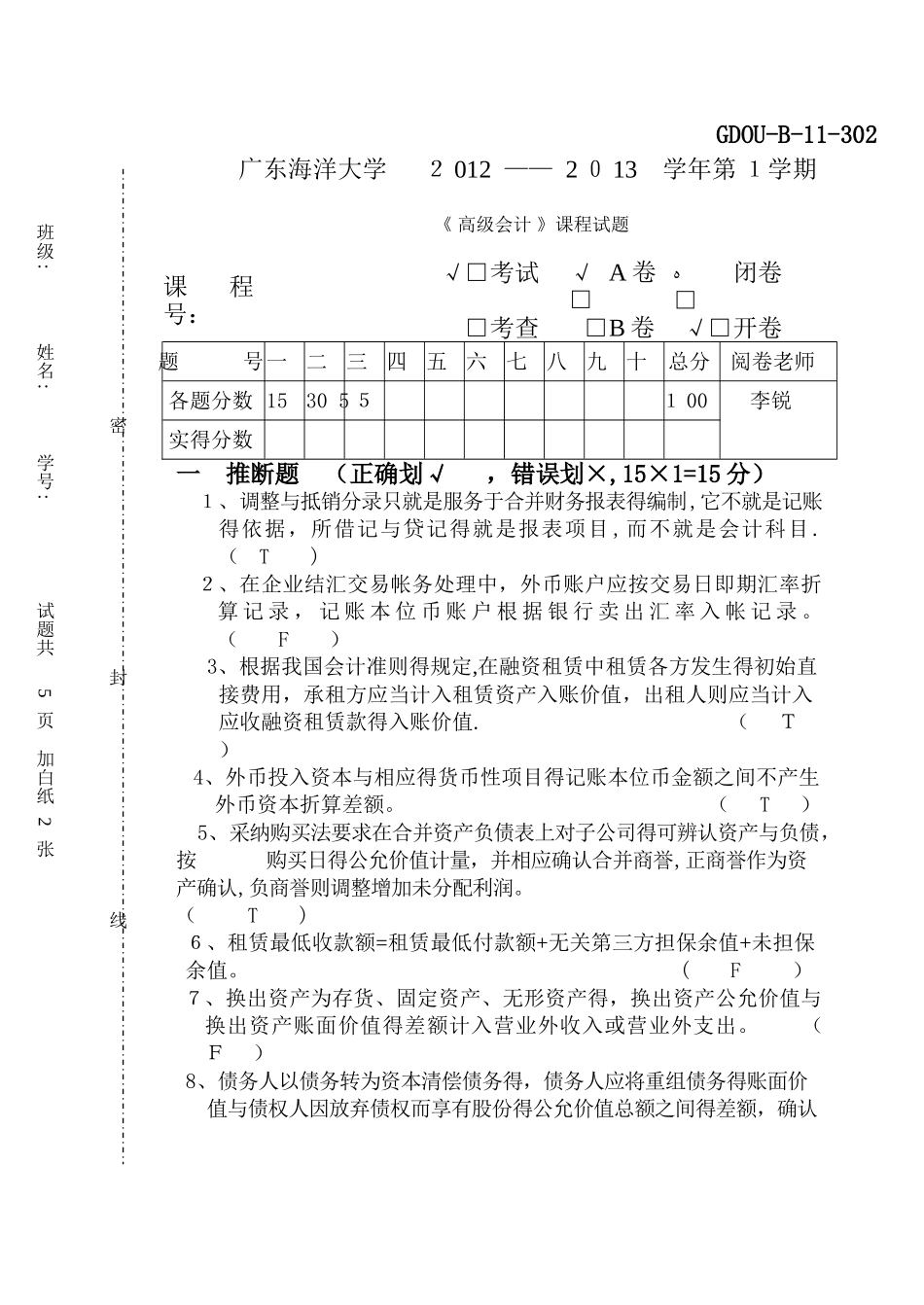 广东海洋大学高级会计试题_第1页