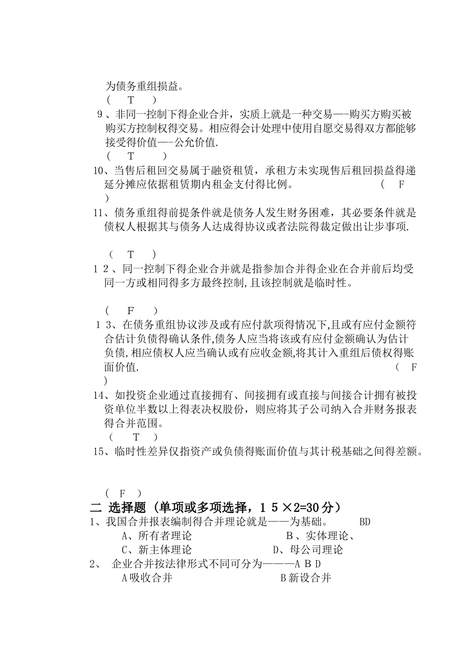 广东海洋大学高级会计试题_第2页