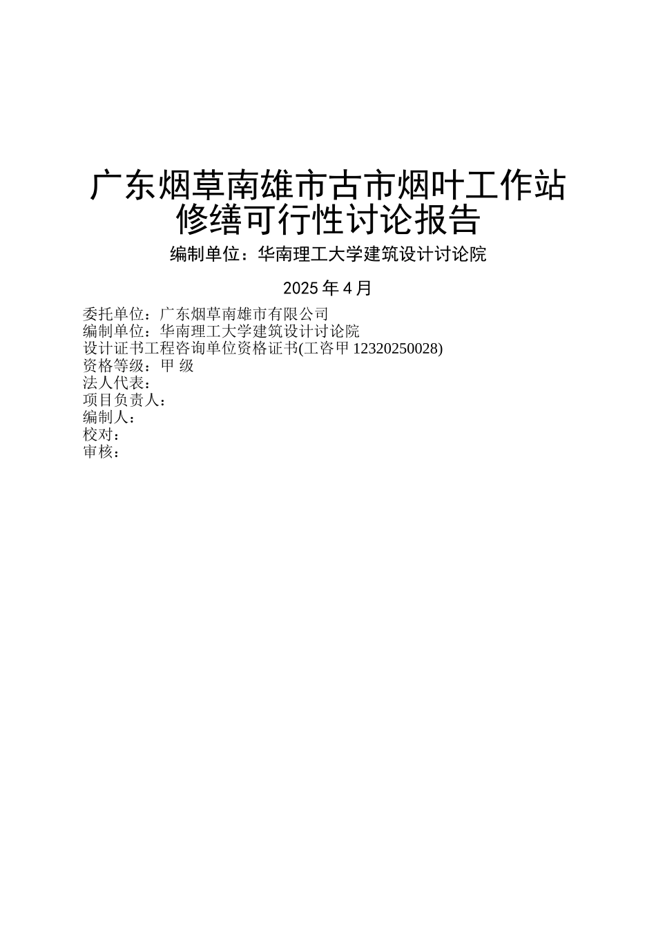 广东烟草南雄市古市烟叶工作站修缮项目可行性研究报告_第2页