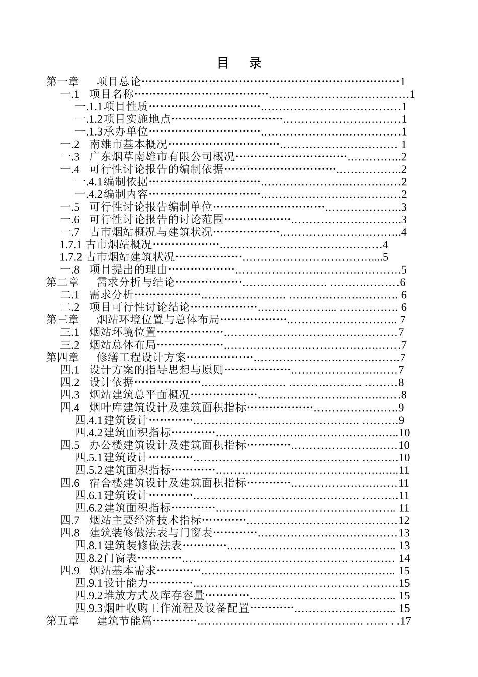 广东烟草南雄市古市烟叶工作站修缮项目可行性研究报告_第3页