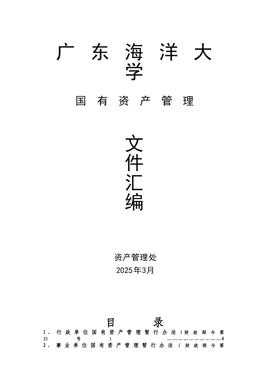 广东海洋大学国有资产管理文件汇编_第2页