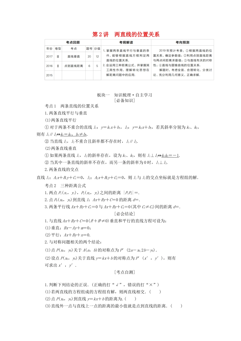 （全国版）高考数学一轮复习 第8章 平面解析几何 第2讲 两直线的位置关系学案-人教版高三全册数学学案_第1页