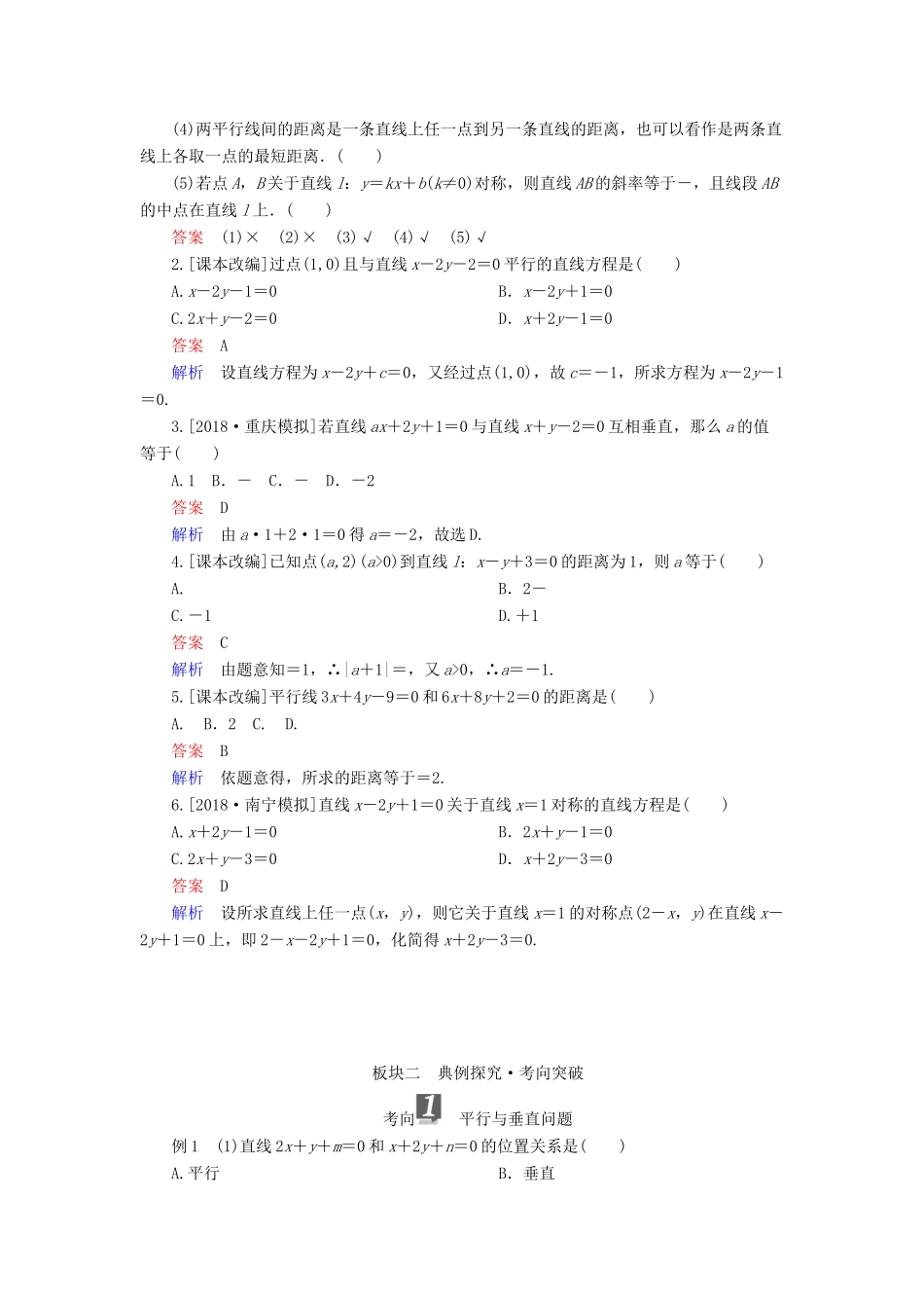 （全国版）高考数学一轮复习 第8章 平面解析几何 第2讲 两直线的位置关系学案-人教版高三全册数学学案_第2页