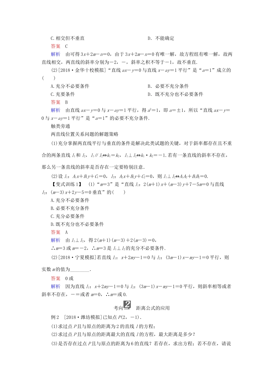 （全国版）高考数学一轮复习 第8章 平面解析几何 第2讲 两直线的位置关系学案-人教版高三全册数学学案_第3页