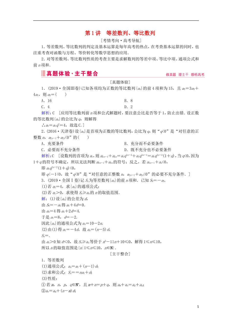 高考数学大二轮复习 层级二 专题三 数列 第1讲 等差数列、等比数列教学案-人教版高三全册数学教学案_第1页