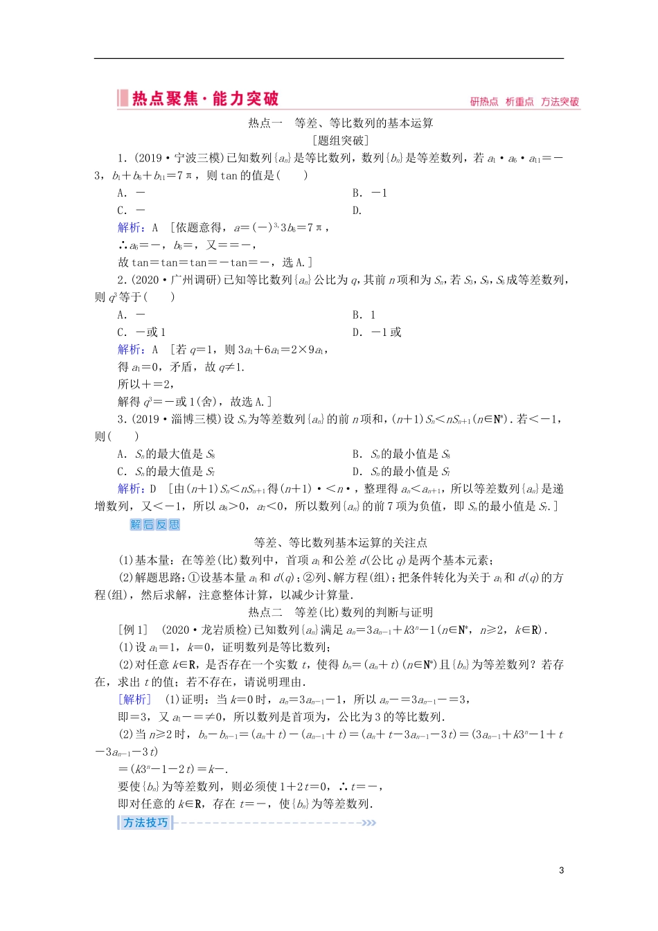 高考数学大二轮复习 层级二 专题三 数列 第1讲 等差数列、等比数列教学案-人教版高三全册数学教学案_第3页