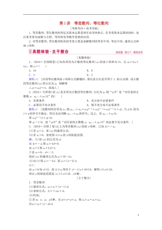 高考数学大二轮复习 层级二 专题三 数列 第1讲 等差数列、等比数列教学案-人教版高三全册数学教学案